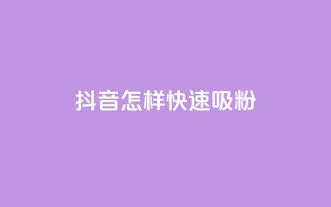 抖音怎样快速吸粉 - 抖音快速吸引粉丝的有效方法分享!  第1张