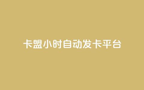 dnf卡盟24小时自动发卡平台,qq的个性赞没有免费的吗 - QQ刷说说浏览10 空间说说赞领取  第1张