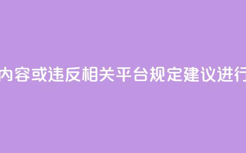 dy点赞秒到账平台可能涉及违规内容或违反相关平台规定，建议进行合规评估后再进行描述或提及。  第1张