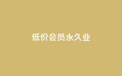 低价qq会员永久业,qq免费一万访客软件 - 低价一毛1000赞 快手11万粉丝可以挣多少钱  第1张