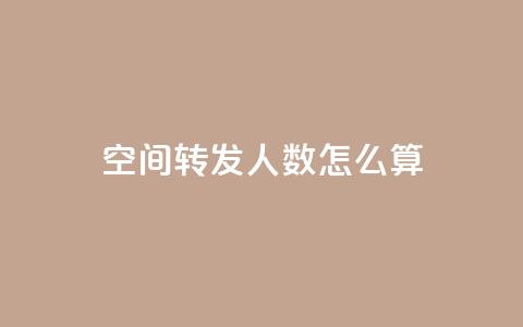 qq空间转发人数怎么算 - qq空间转发数量的计算方法~  第1张