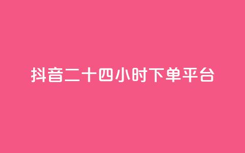 抖音二十四小时下单平台,dy粉丝特价 - 在线快手点赞评论 闲鱼业务自助网站官网  第1张