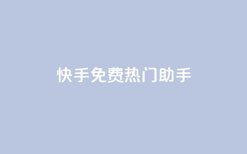 快手免费热门助手,qq访客0浏览量1什么意思 - 免费qq资料赞 qq空间说说说赞自助下单网站  第1张