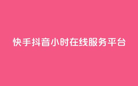 快手抖音24小时在线服务平台,qq空间业务自助平台24小时服务 - 拼多多现金大转盘助力50元 拼多多好友免费助力  第1张