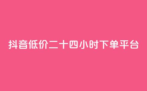抖音低价二十四小时下单平台,qq黄钻免费领取网站 - 24自助下单服务平台 抖音1元3000粉丝不掉粉丝  第1张