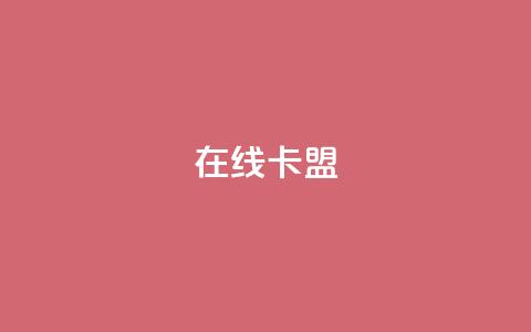 在线卡盟,qq24小时自助下单全网最低价 - QQ会员卡盟网站 抖音业务低价业务平台  第1张