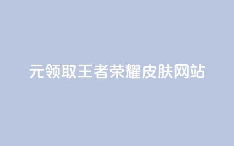 0元领取王者荣耀皮肤网站,一块钱买快手100个赞 - 网红助手秒到点赞 抖音货源  第1张