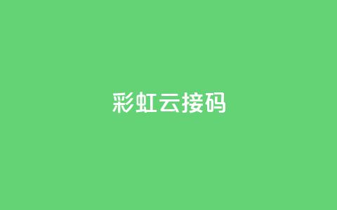 彩虹云接码,抖音涨粉1000粉图片 - qq下单平台全网最低价 ks1元200赞  第1张