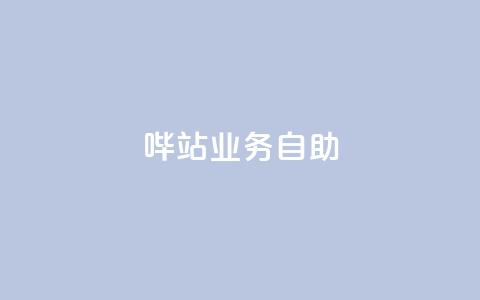 哔站业务自助,qq说说低价赞久久 - 抖音免费获得10000粉丝 抖音低价下单网站  第1张