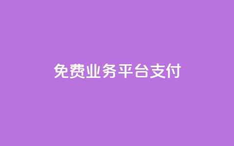 ks免费业务平台qq支付,Ks真人点赞 - qq永久业务卡盟网站 qq空间访客一块一万  第1张