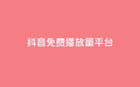 抖音免费播放量平台 - 抖币充值火山网  第1张