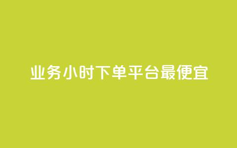 ks业务24小时下单平台最便宜,低价刷qq空间访客量微信支付 - 抖音怎么充值钻石用微信支付 抖音业务低价在线购买  第1张