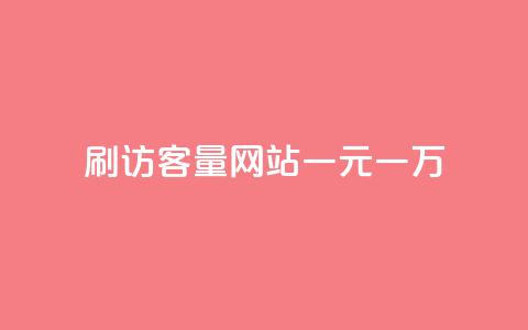 qq刷访客量网站一元一万,快手打call业务 - 免费领取一万快手播放量 自助商城  第1张