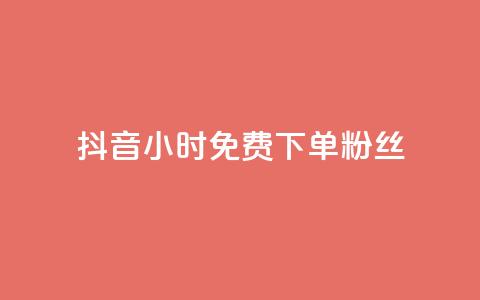 抖音24小时免费下单粉丝,网红商城24小时下单平台 - 0.01元宝后还有什么套路 拼多多吞刀  第1张