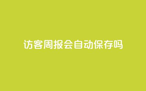 QQ访客周报会自动保存吗 - QQ访客周报是否会自动保存的解答!  第1张