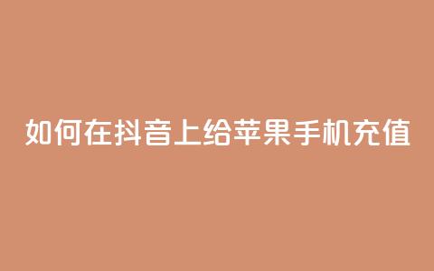 如何在抖音 app 上给苹果手机充值  第1张