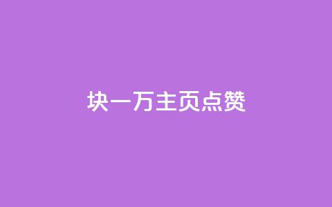 1块一万qq主页点赞,抖音点赞关注评论价格 - qq空间赞自助下单 24小时砍价助力网  第1张