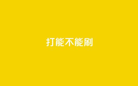 ks打call能不能刷,抖音买热度0.01小白龙马山肥大地房最新优惠活动 - qq业务卡盟网站排名 多多小号购买  第1张