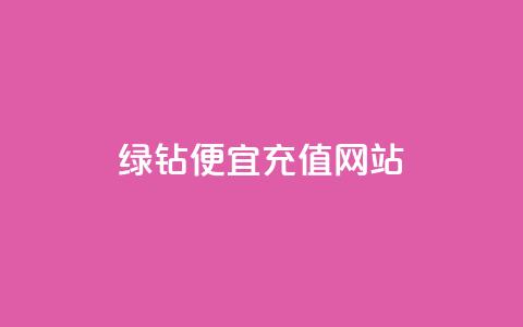 qq绿钻便宜充值网站,24小时自助免费下单平台qq会员 - 拼多多卡盟自助下单服务 拼多多扫700是真的吗  第1张