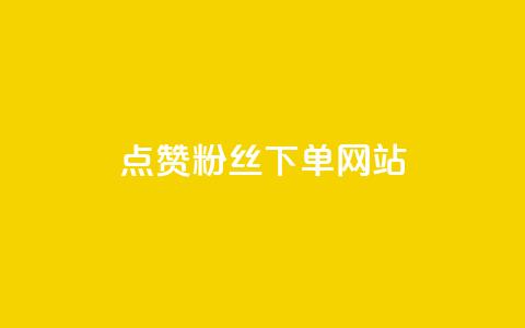 点赞粉丝下单网站 - 低价辅助发卡网  第1张