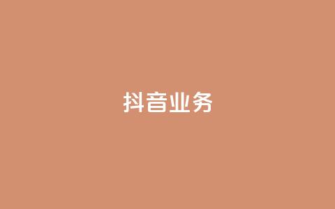 抖音24h业务,qq空间点赞秒赞下载 - 网红云商城快手 24小时收购支付宝实名账号  第1张