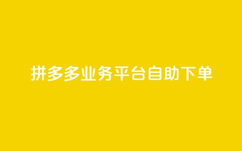 拼多多业务平台自助下单,抖音24小时自助 - 抖音4万火力是多少钱 快手1000万粉丝能换多少钱  第1张