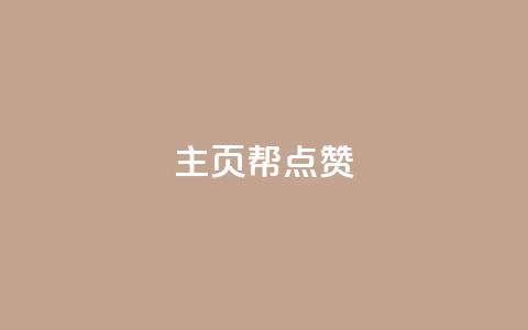 qq主页帮点赞,抖音自助平台业务下单秒到 - 快手抖音免费 粉丝完播率  第1张