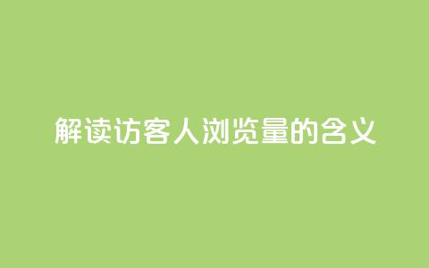 解读：QQ访客1人浏览量2的含义  第1张