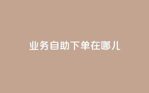qq业务自助下单在哪儿,空间说说浏览次数怎么算 - 拼多多充抖音为什么还贵点 抖音怎么进行身份认证  第1张