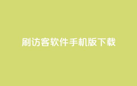 qq刷访客软件手机版下载,抖音卡盟业务 - 拼多多新人助力网站免费 拼多多商家登录网页版  第1张