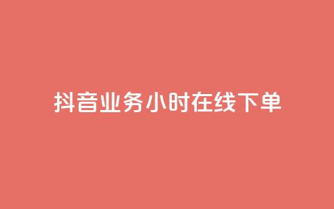 抖音业务24小时在线下单,dy24小时自助服务平台 - 拼多多业务助力平台 拼多多助力真人助力  第1张