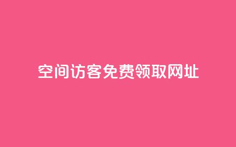 qq空间访客免费领取网址,一元10万空间访客 - 老马qq业务网站 抖音充值官方买卖  第1张