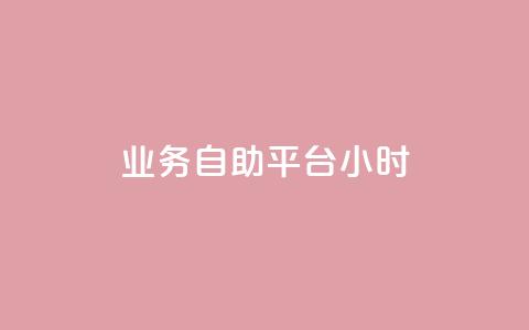 业务自助平台24小时,Ks平台 - cfm科技卡盟平台 快手点赞24小时下单微信支付  第1张