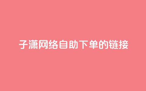 子潇网络自助下单的链接,黑科技引流破解版 - qq空间免费说说卡片 卡盟24小时低价下单平台  第1张