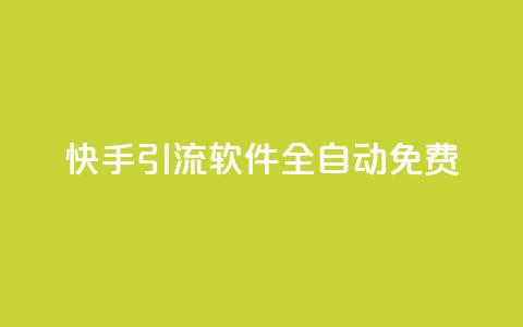 快手引流软件全自动免费,免费领取快手播放量的网址 - 网红商城官方入口 B站卡盟24小时平台入口  第1张