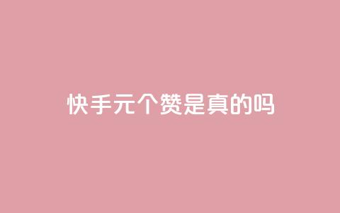 快手1元100个赞是真的吗,抖音粉丝如何上涨 - QQ卡盟低价自助下单 qq在哪里可以充赞  第1张