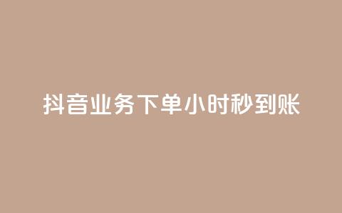 抖音业务下单24小时秒到账,云小店24小时自助下单业务 - 拼多多大转盘助力网站免费 拼多多助力群答案  第1张