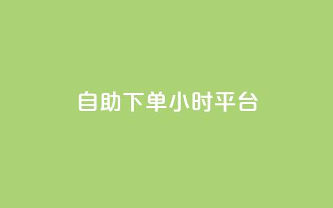 qq自助下单24小时平台,全网业务自助下单商城 - 拼多多砍价软件代砍平台 如何让拼多多用户助力提现  第1张