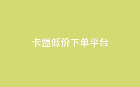 卡盟低价下单平台,抖音评论点赞24自助服务 - dy点赞秒到账 快手双击真人粉丝  第1张