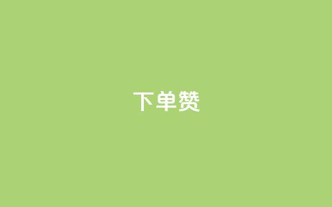 dy下单赞,lol手游脚本卡盟平台 - 拼多多现金助力群免费群 拼多多邀人得兑换币直接免单  第1张