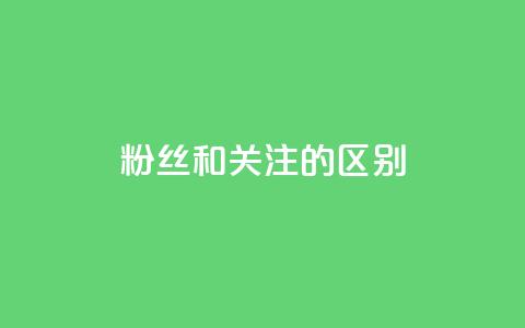 粉丝和关注的区别,qq空间点赞秒赞下载 - qq空间怎样算一次访客 抖音推广员怎么加入  第1张