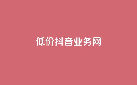 低价抖音业务网,低价刷访客一元一万 - qq浏览多久算一次浏览量 抖音怎么快速涨1000  第1张