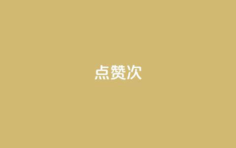 qq点赞10000次 - 如何在QQ上获得10000次点赞？绝对有效的方法！~  第1张