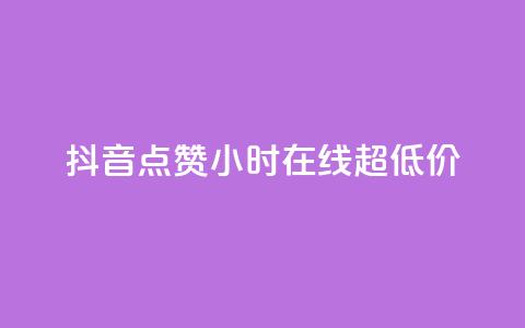 抖音点赞24小时在线超低价,24小时qq空间自助 - q钻卡盟 qq访客10000只需2毛  第1张