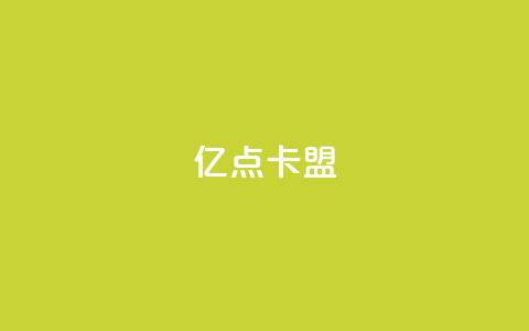 亿点卡盟,抖音如何精准投流 - qq空间说说赞50个秒到账 QQ刷钻卡盟免费  第1张