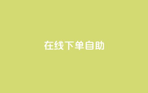在线下单自助,代刷QQ说说浏览量 - 抖音点赞兼职诈骗流程 24自助下单服务平台  第1张