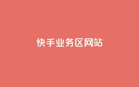 快手业务区网站,子潇网络快手业务平台 - QQ空间点赞在线下单 qq大会员开通价格  第1张