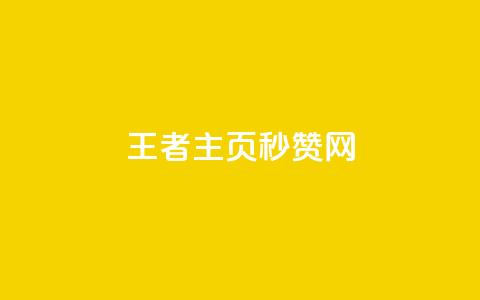 王者主页秒赞网 - 网红商城快手业务  第1张