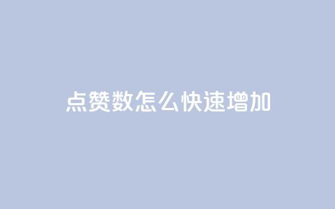 qq点赞数怎么快速增加,网红商城24小时下单平台 - 快手一元1w粉丝不掉粉的原因 免费网站在线观看人数在哪买  第1张