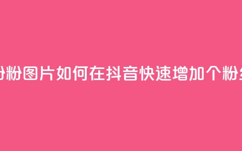 抖音涨粉1000粉图片 - 如何在抖音快速增加1000个粉丝？！  第1张